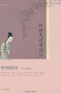 此情無計可消除:李清照詞 此情無計可消除:李清照詞