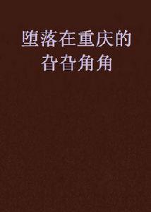 墮落在重慶的旮旮角角