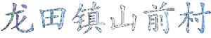 龍田鎮山前村 龍田鎮山前村