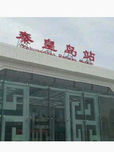 秦皇島火車站