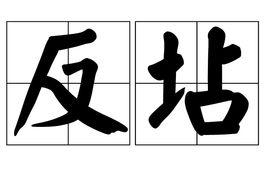 反坫 反坫