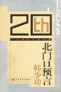 北門口預言
