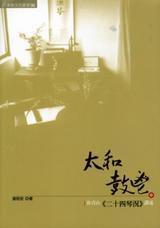 太和鼓鬯 太和鼓鬯