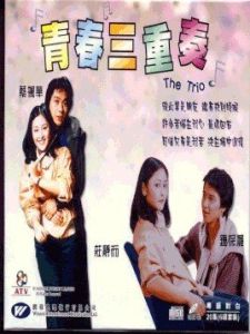 青春三重奏 青春三重奏