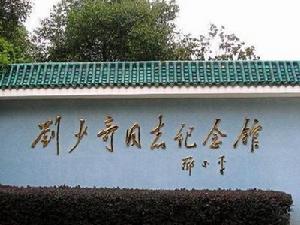 劉少奇同志紀念館