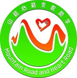 山路心路支教助學 山路心路支教助學