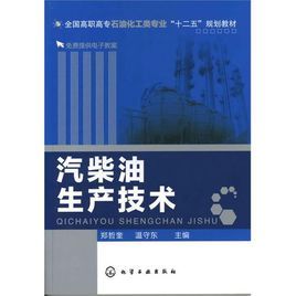汽柴油生產技術