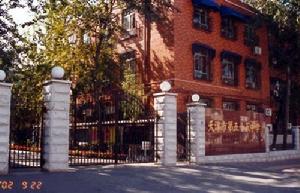 天津市第五十五中學 天津市第五十五中學