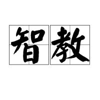 智教 智教