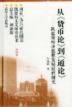 從《貨幣論》到《通論》