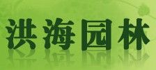 洪海園林 洪海園林