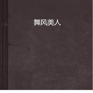 舞風美人 舞風美人