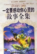 一定要感動你心靈的故事全集 一定要感動你心靈的故事全集