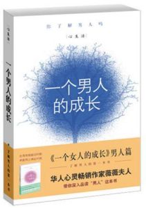 《一個男人的成長》 《一個男人的成長》