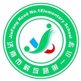 解放路一小 解放路一小
