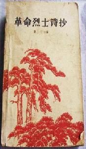 革命烈士詩抄(上) 革命烈士詩抄(上)