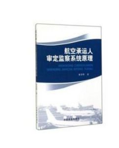 航空承運人審定監察系統原理 航空承運人審定監察系統原理