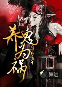 養鬼為禍 養鬼為禍