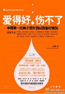 愛得好,傷不了 愛得好,傷不了