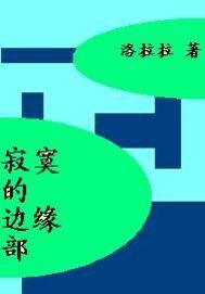 寂寞的邊緣部 寂寞的邊緣部