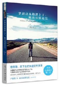 夢想這條路踏上了,跪著也要走完 夢想這條路踏上了,跪著也要走完