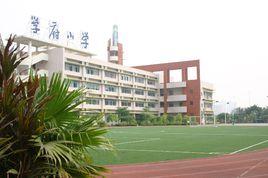 深圳市南山區學府國小 深圳市南山區學府國小