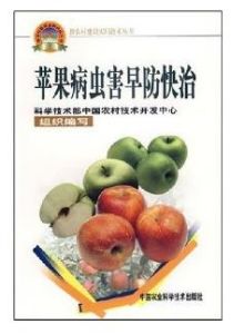 蘋果病蟲害防快治 蘋果病蟲害防快治