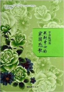 辛棄疾詞傳 辛棄疾詞傳