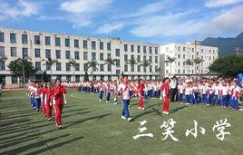 三笑國小 三笑國小