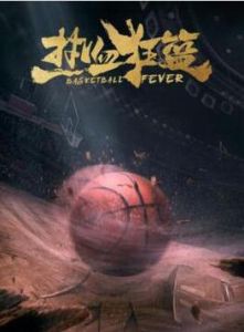 熱血狂籃 熱血狂籃