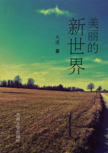 美麗的新世界[文思傳媒文學作品]