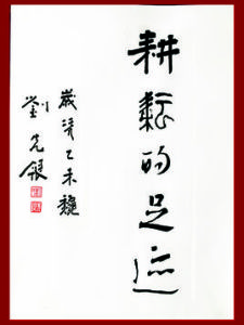 耕耘與收穫 耕耘與收穫