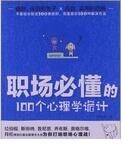 職場必懂的100個心理學詭計 職場必懂的100個心理學詭計