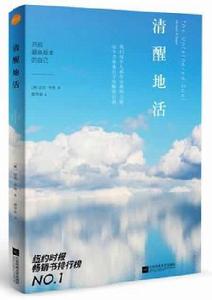 清醒地活 清醒地活