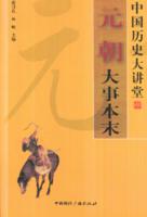 元朝大事本末 元朝大事本末