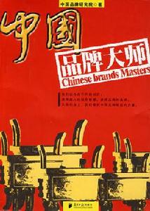 中國品牌大師 中國品牌大師