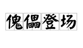 傀儡登場 傀儡登場