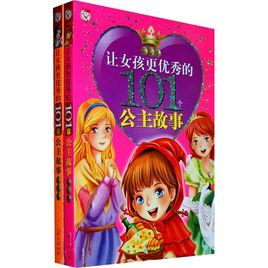 成為最優秀女孩101個故事 成為最優秀女孩101個故事