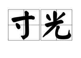 寸光 寸光