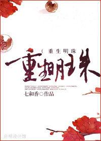 重生明珠 重生明珠