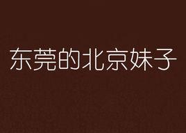 東莞的北京妹子 東莞的北京妹子