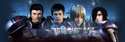 超神學院III神與神