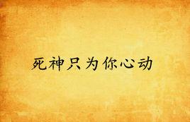 死神只為你心動