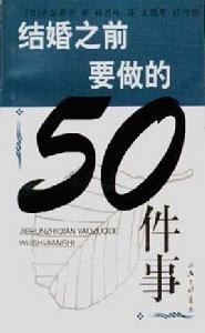 結婚之前要做的50件事 結婚之前要做的50件事