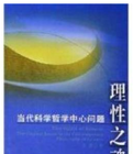 《理性之魂:當代科學哲學中心問題》 《理性之魂:當代科學哲學中心問題》