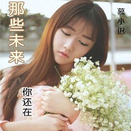 那些未來你還在 那些未來你還在