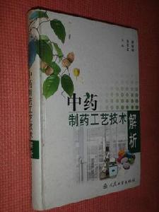 中藥製藥工藝技術解析 中藥製藥工藝技術解析