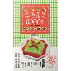 學做蔬菜6000例