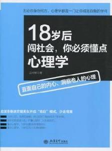 18歲後闖社會,你必須懂點心理學 18歲後闖社會,你必須懂點心理學