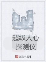 超級人心探測儀 超級人心探測儀